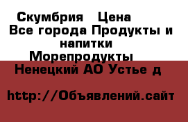 Скумбрия › Цена ­ 53 - Все города Продукты и напитки » Морепродукты   . Ненецкий АО,Устье д.